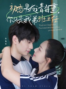 初恋男友请自重，你只是我弟班主任封面图
