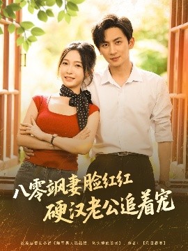 八零飒妻脸红红硬汉老公追着宠封面图