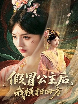 假冒公主后，我横扫四方封面图