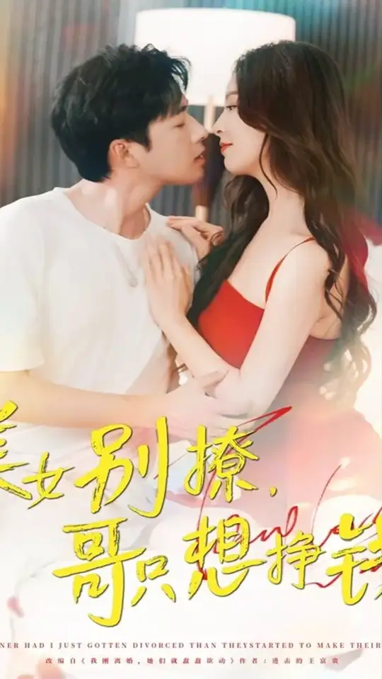 美女别撩哥只想挣钱封面图