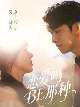 恋爱吗BE那种封面图