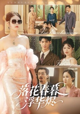 落花春暮浮华烬封面图