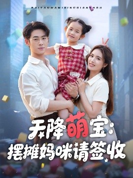 天降萌宝摆摊妈咪请签收封面图