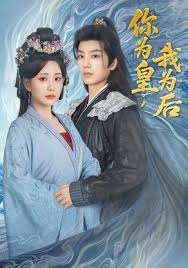 你为皇我为后封面图