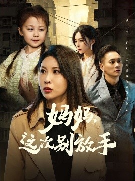 如果轮回有声音 妈妈，这次别放手封面图