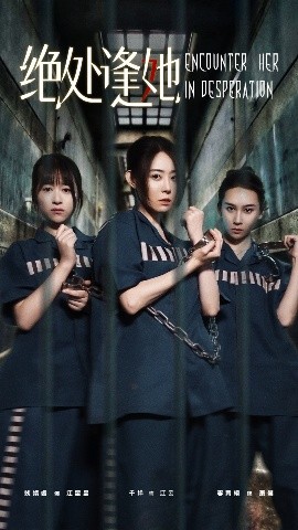 绝处逢她封面图