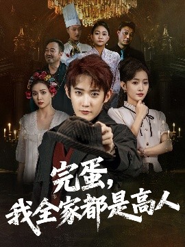 完蛋，我全家都是高人封面图
