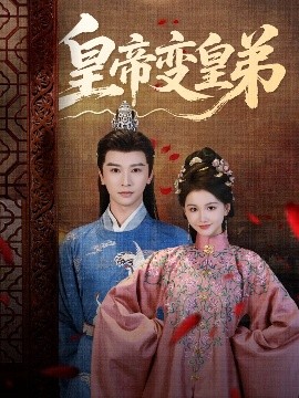 皇帝变皇弟封面图
