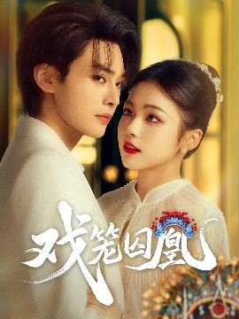 戏笼囚凰封面图