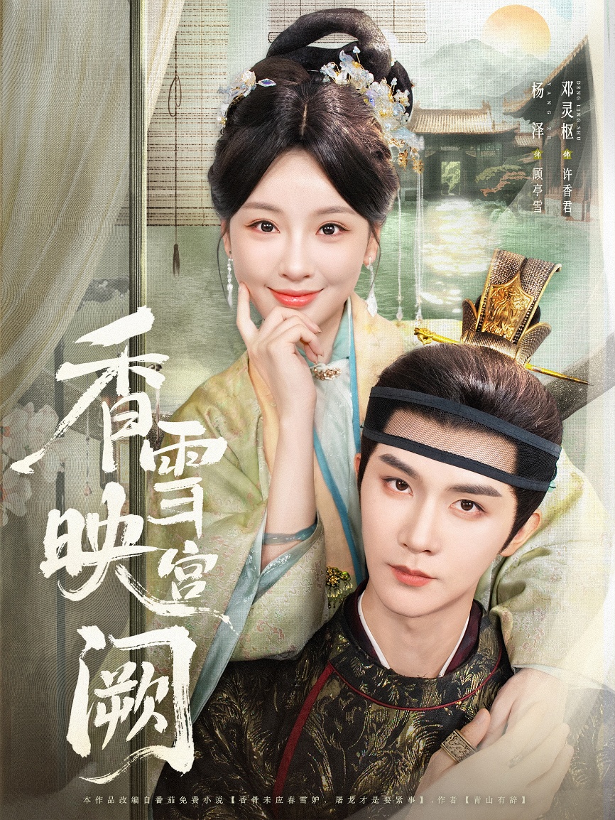 香雪映宫阙封面图