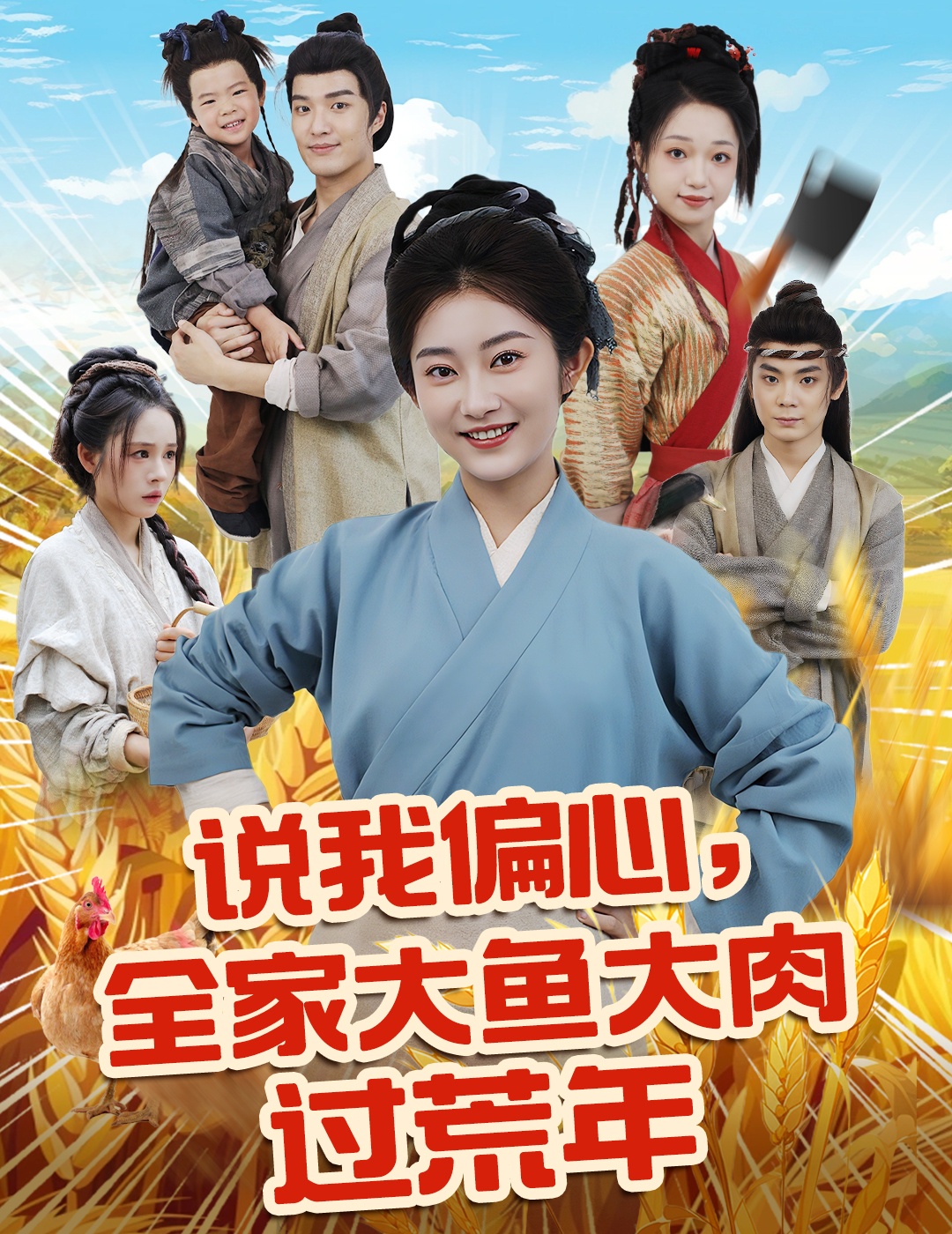 说我偏心全家大鱼大肉过荒年封面图