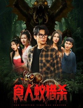 食人蚁猎杀封面图