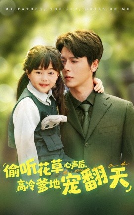 偷听花草心声后，高冷爹地宠翻天封面图