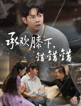 承欢膝下，错错错封面图