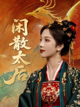 闲散太后封面图