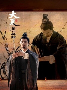 大夏第一状师封面图