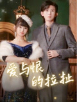 爱与恨的拉扯封面图