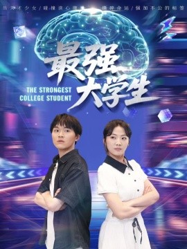 最强大学生封面图