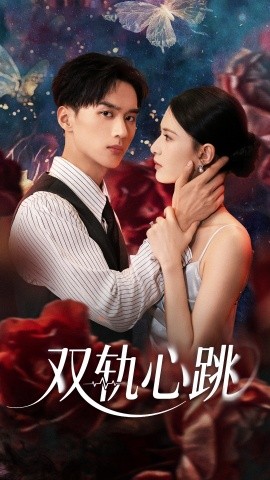 双轨心跳封面图