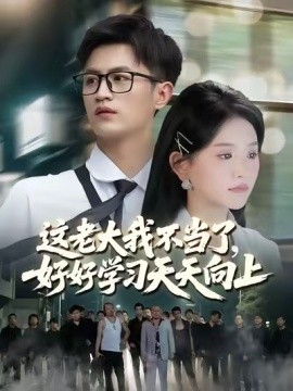 这老大我不当了，好好学习天天向上 黑道老大封面图