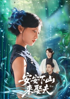 安安下山来娶夫封面图