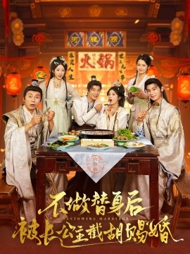 不做替身后被长公主截胡赐婚封面图