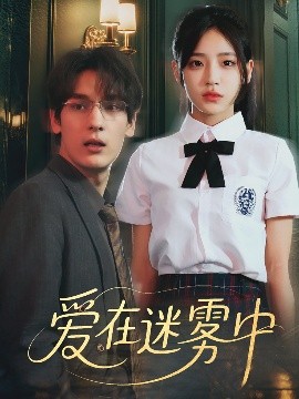 爱在迷雾中封面图