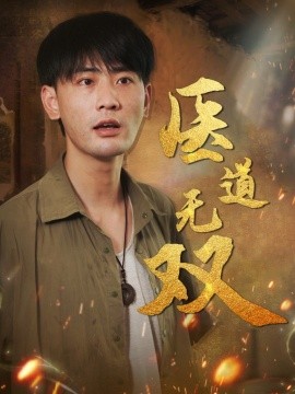 医道无双封面图