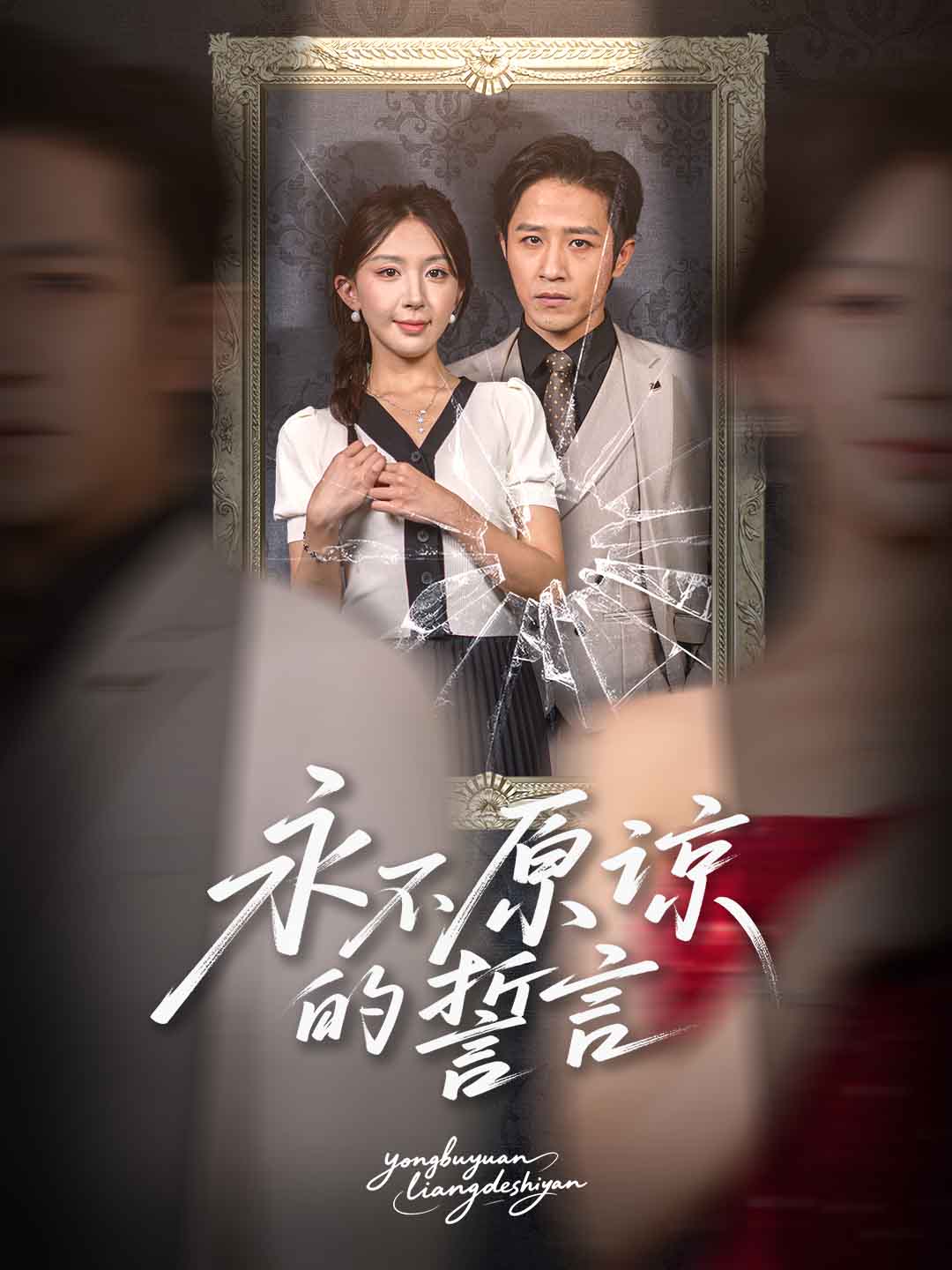 永不原谅的誓言封面图