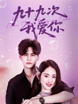 九十九次我爱你封面图