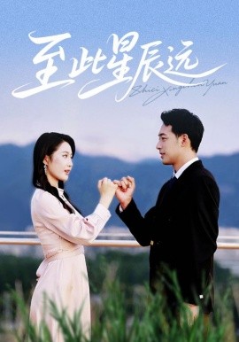 至此星辰远封面图