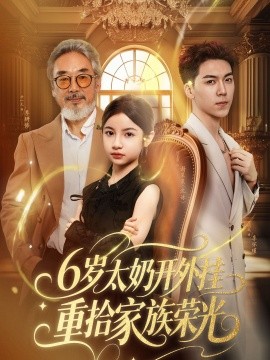 6岁太奶开外挂重拾家族荣光封面图
