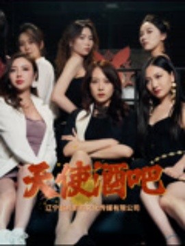 天使酒吧封面图