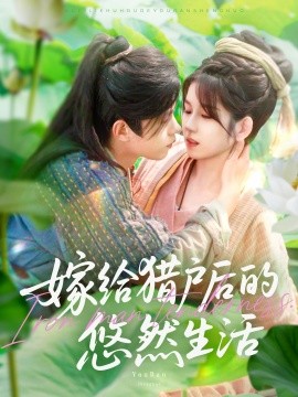 嫁给猎户后的悠然生活封面图