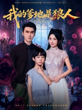 我的爹地是狼人封面图