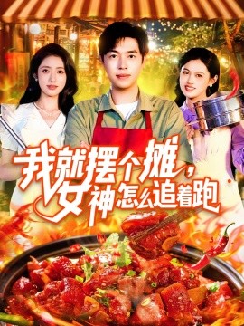 我就摆个摊，女神怎么追着跑封面图