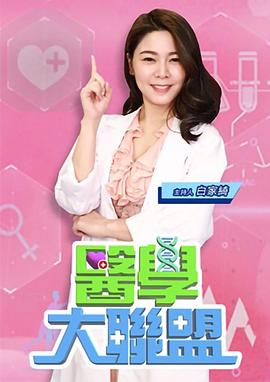 医学大联盟封面图