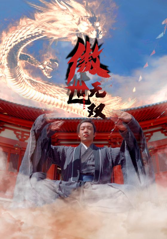 傲世无双封面图