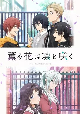 薰香花朵凛然绽放封面图