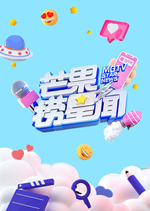 芒果捞星闻 2024封面图