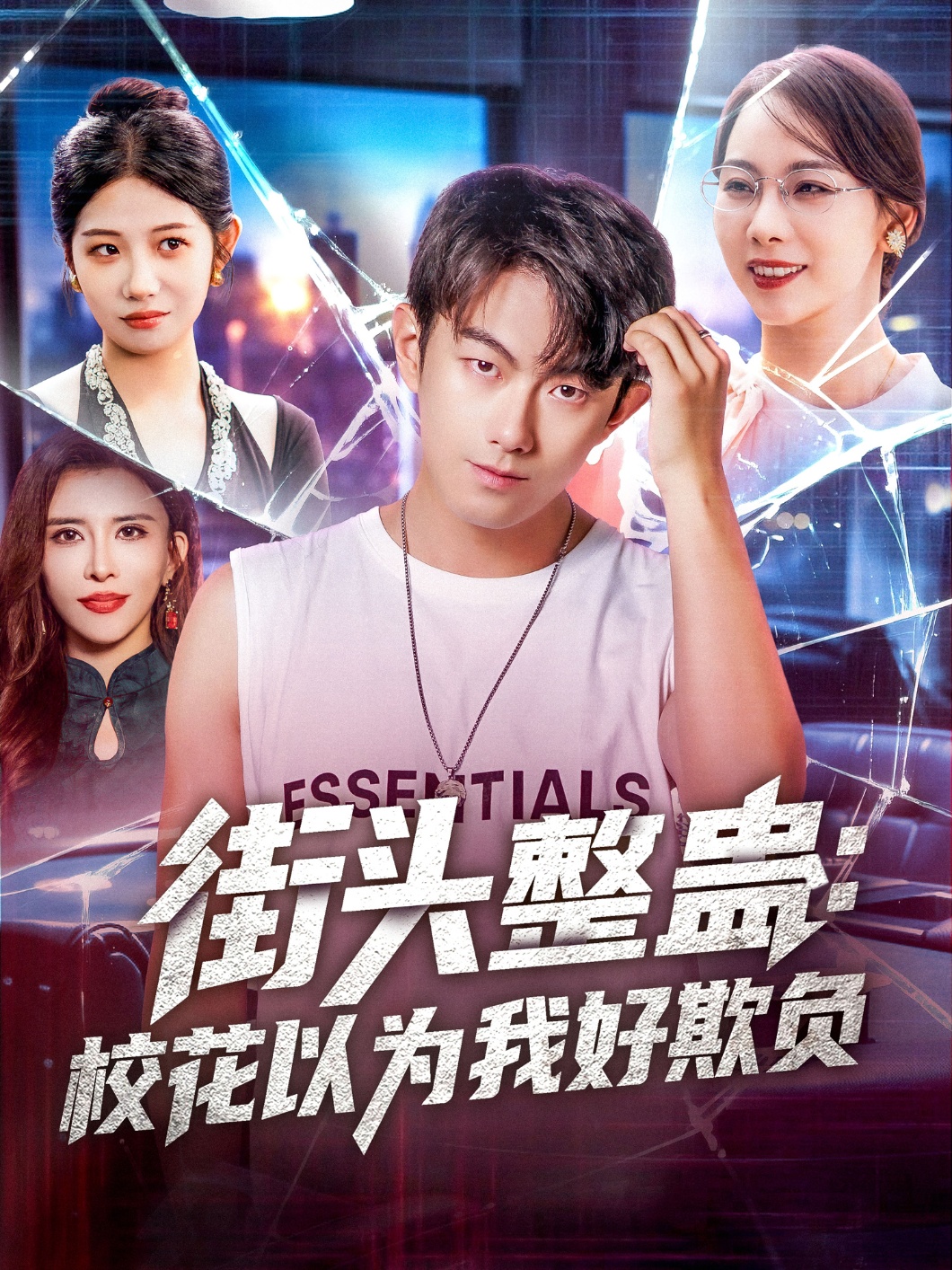 街头整蛊校花以为我好欺负封面图