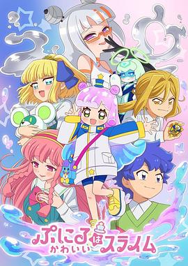 噗妮露是可爱史莱姆第二季封面图