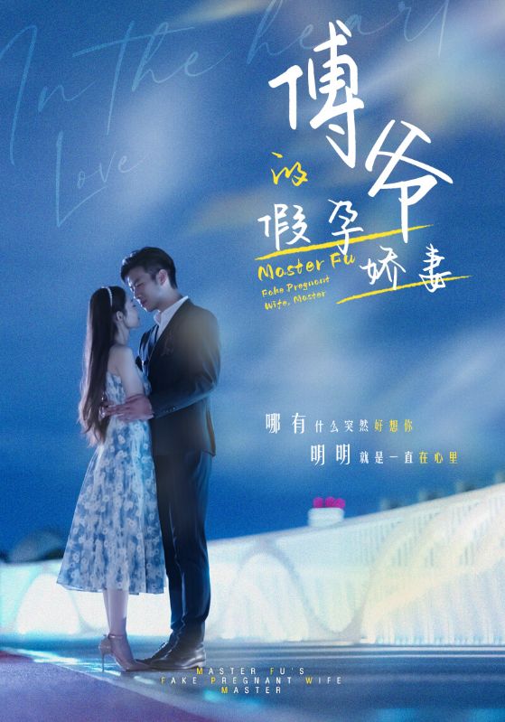 傅爷的假孕娇妻封面图