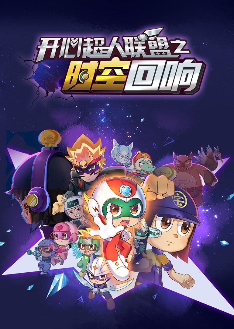 开心超人联盟之时空回响封面图