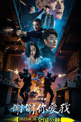 谢谢你爱我封面图