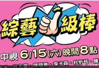 综艺一级棒封面图