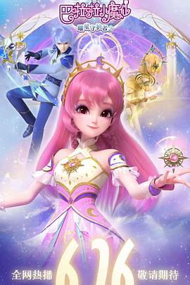 巴啦啦小魔仙之曜星守护者2封面图