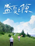 盛夏之隙封面图