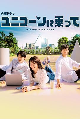 乘上独角兽封面图