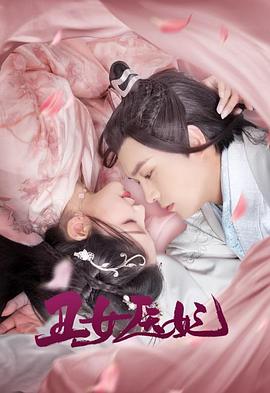 丑女医妃封面图